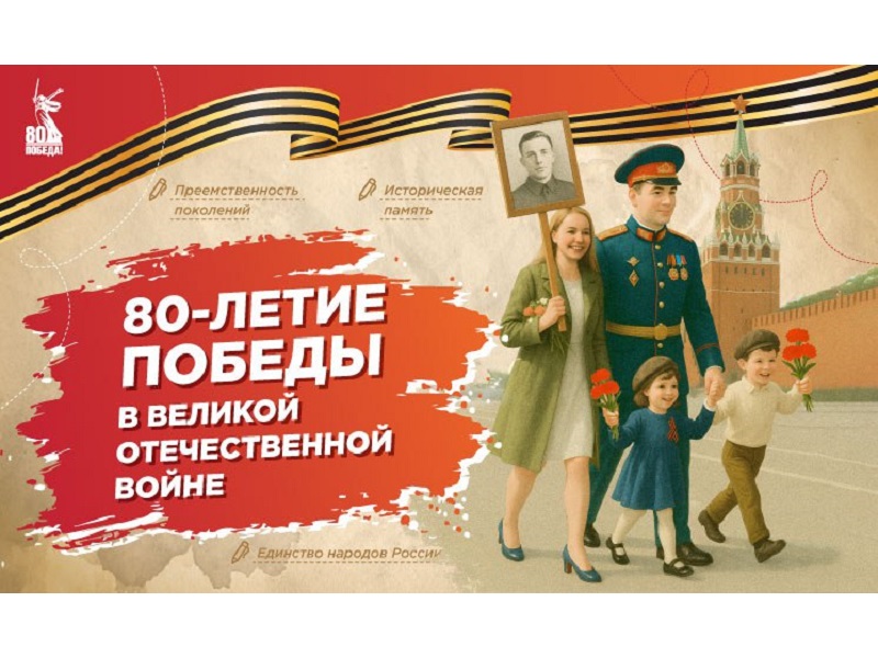 80-летие Победы в Великой Отечественной войне.