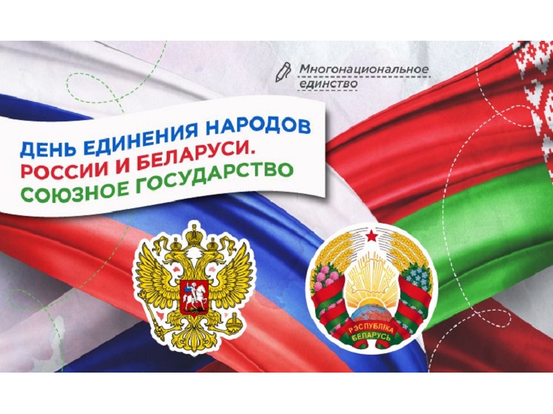 День единения народов России и Беларуси. Союзное государство.
