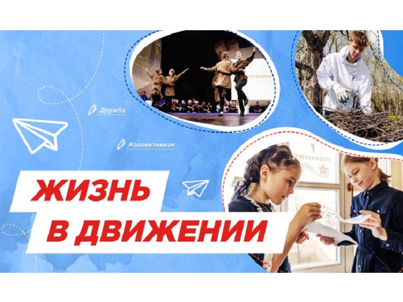 Жизнь в Движении.