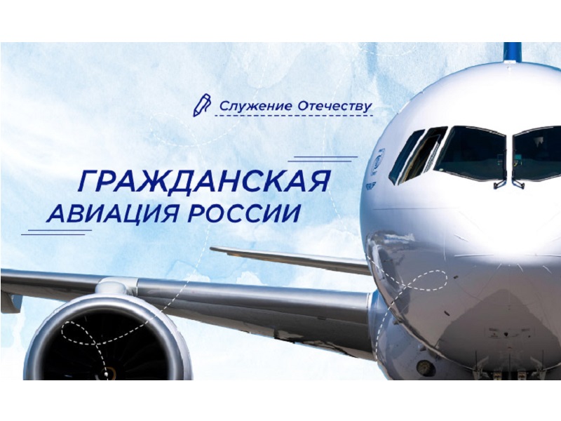 Гражданская авиация России.