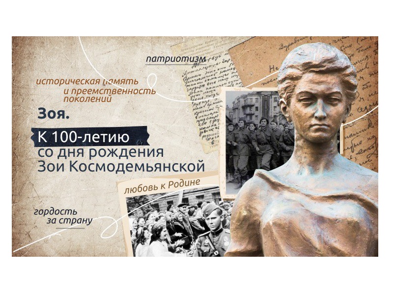 К 100-летию со дня рождения Зои Космодемьянской.