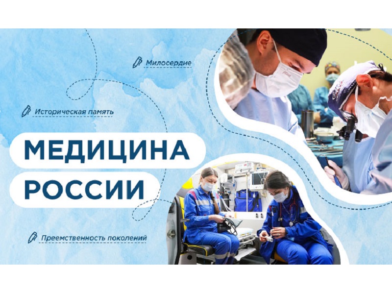 Медицина России.