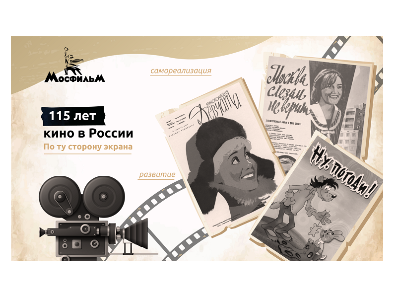 По ту сторону экрана. 115 лет кино в России.