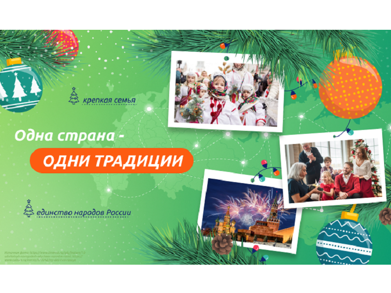 Одна страна - одни традиции.