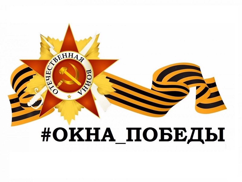 «Окна Победы»!.