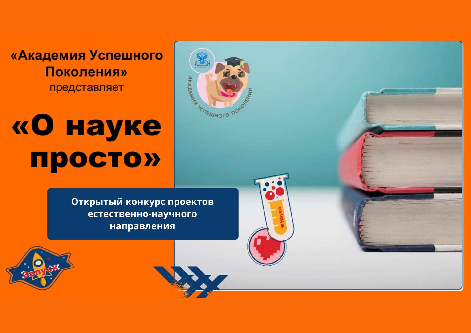 Всероссийский Открытый конкурс детских проектов «О науке просто».