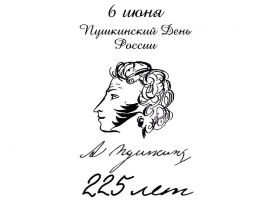 225 лет со дня рождения А. С. Пушкина.