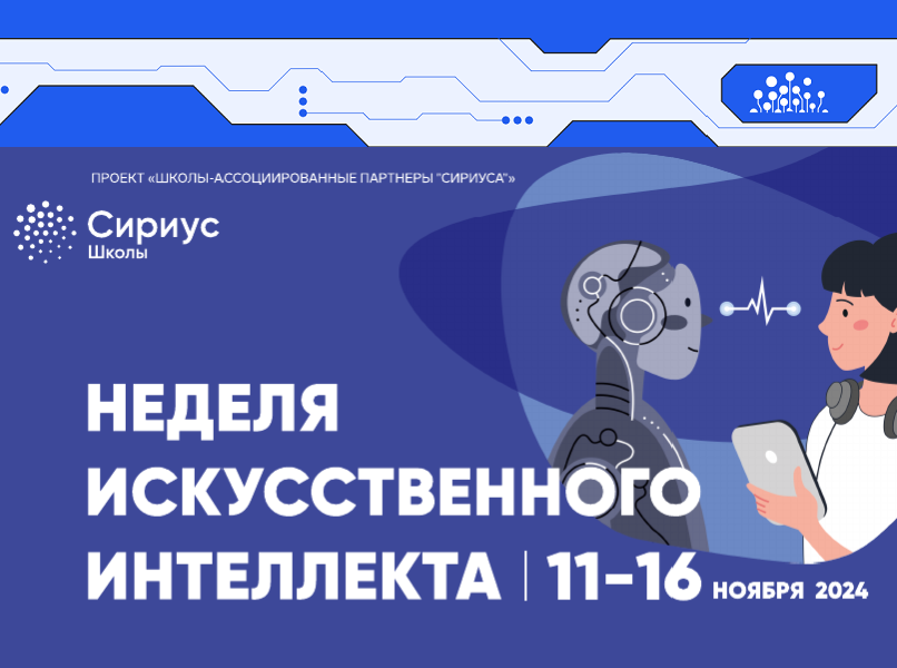 Неделя «Искусственного интеллекта».