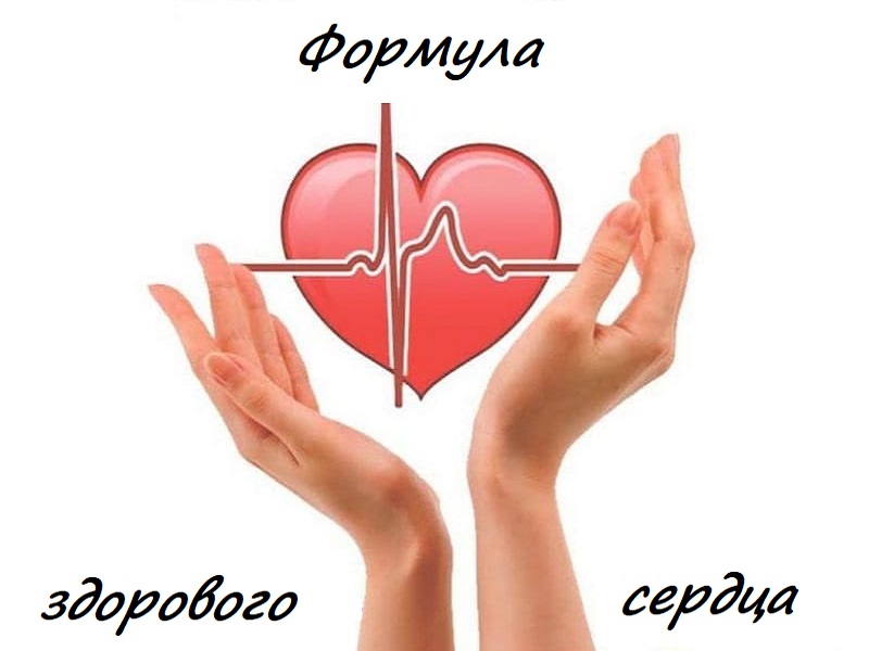Проект «Формула здорового сердца».