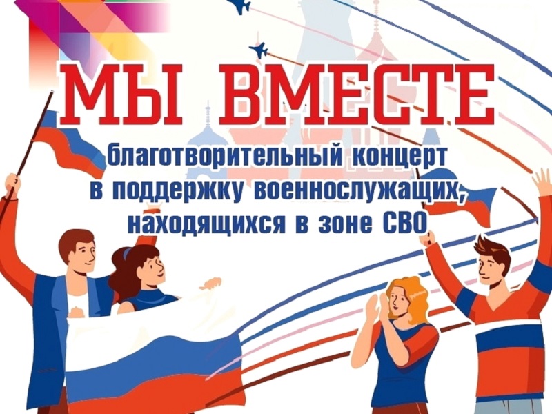 Благотворительный концерт «Вместе мы - Россия».
