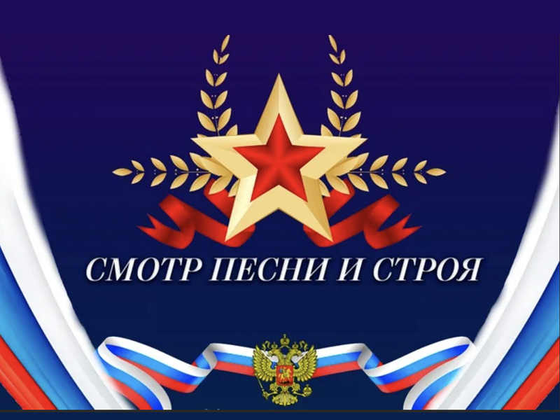 «Смотр строя и песни».