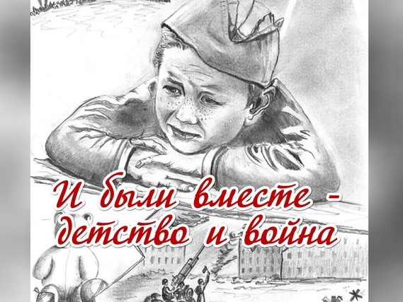 Литературно-музыкальная композиция «А были вместе-детство и война».