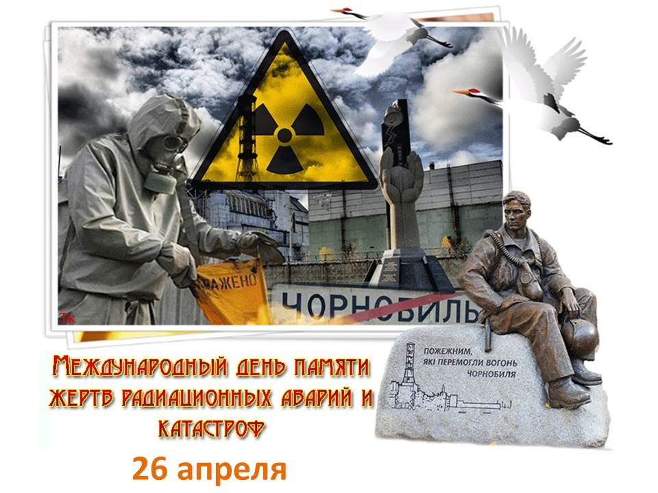 Международный день памяти жертв радиационных аварий и катастроф.