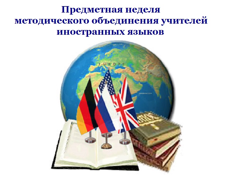 Предметная неделя методического объединения учителей иностранных языков.