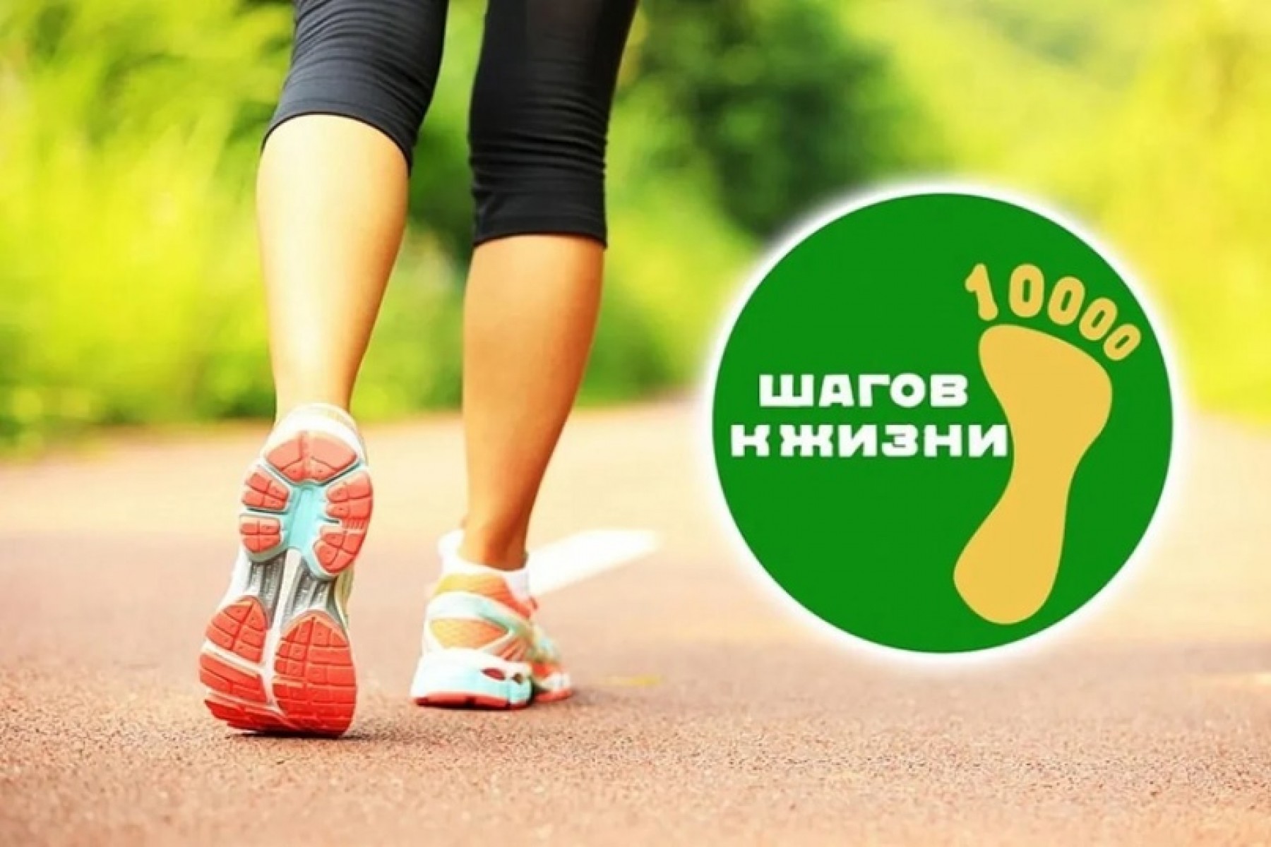Международная акция «10 000 шагов к жизни».
