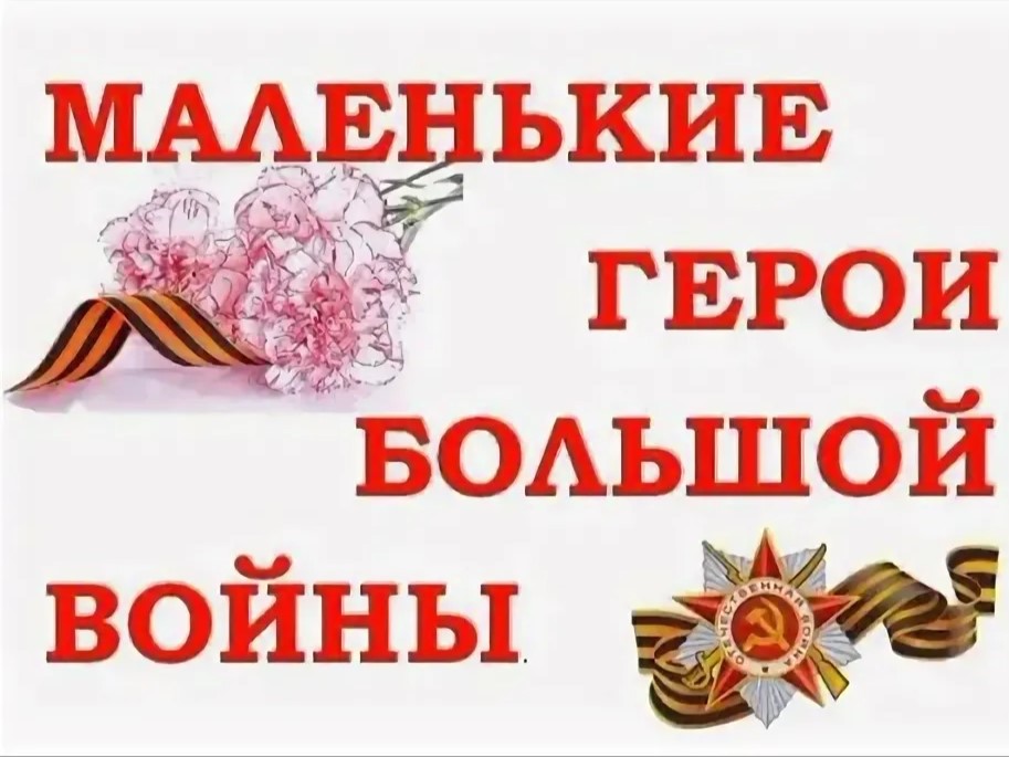 Музыкально-патриотическая композиция «Маленькие герои большой войны».