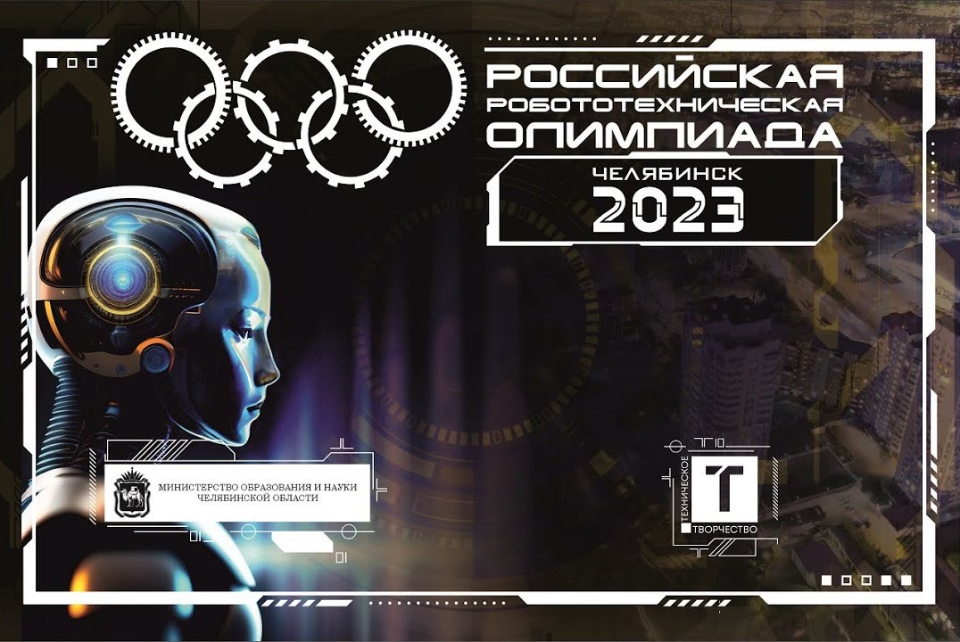 Российская робототехническая олимпиада «РРO - 2023».
