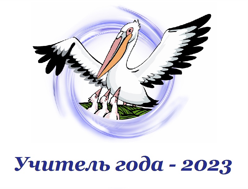 Муниципальный этап Всероссийского конкурса «Учитель года 2023».