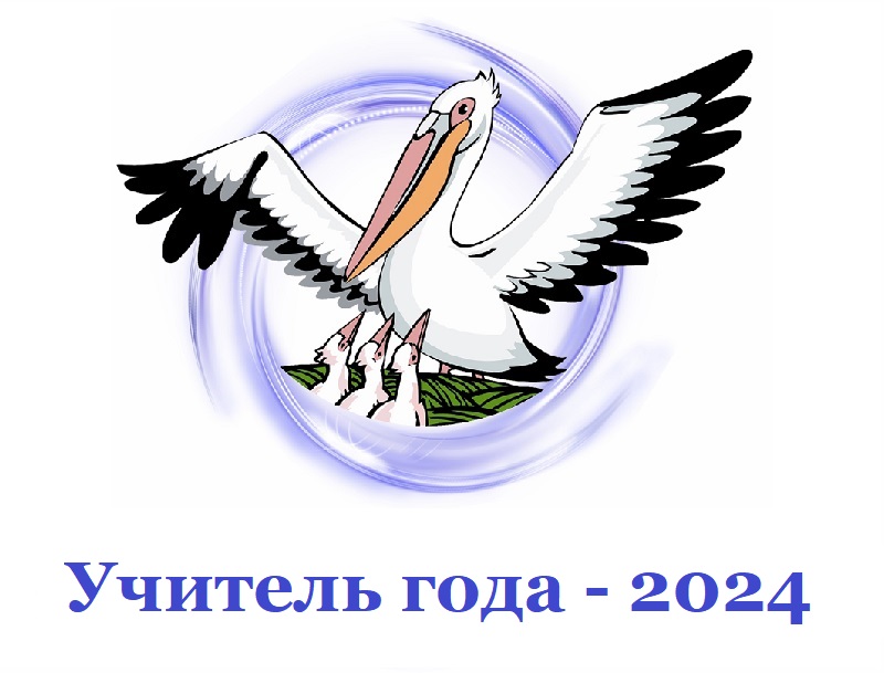 Республиканский этап Всероссийского конкурса «Учитель года – 2024».