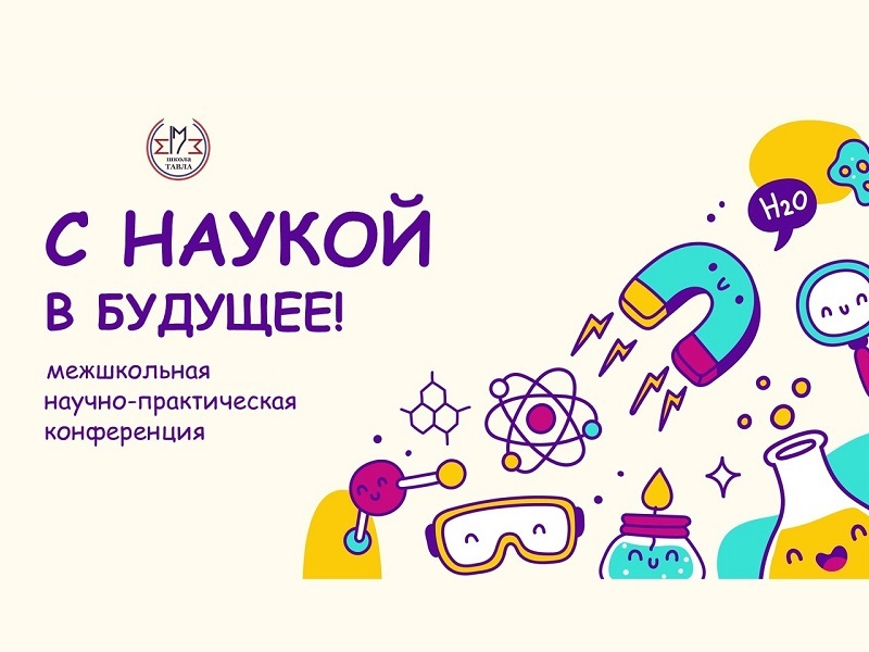 VIII Научно-практическая конференция школьников «С наукой в будущее».