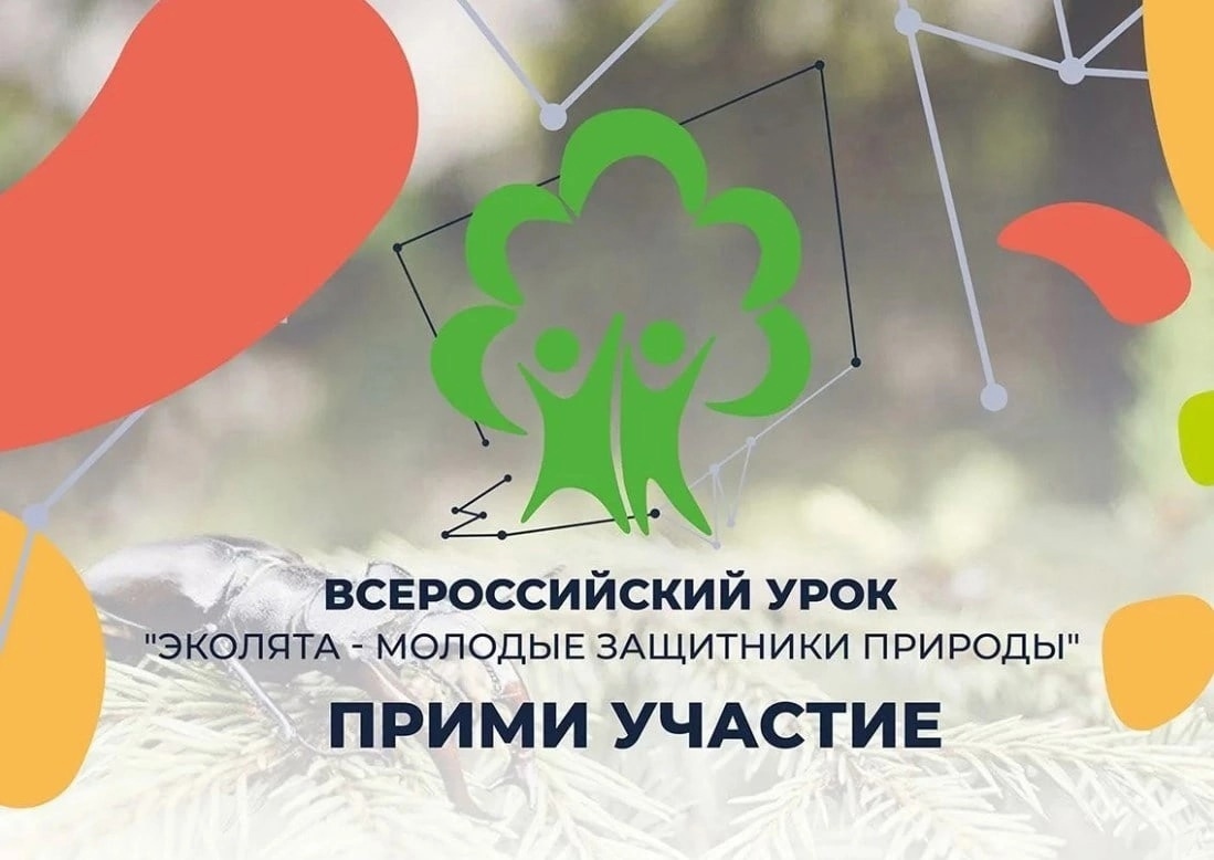 Всероссийский экологический урок «Эколята - молодые защитники природы».