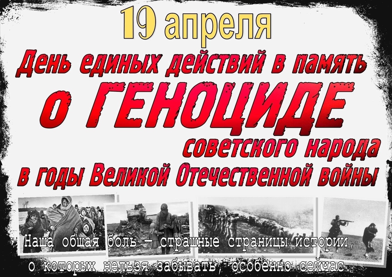 День единых действий в память о геноциде советского народа.