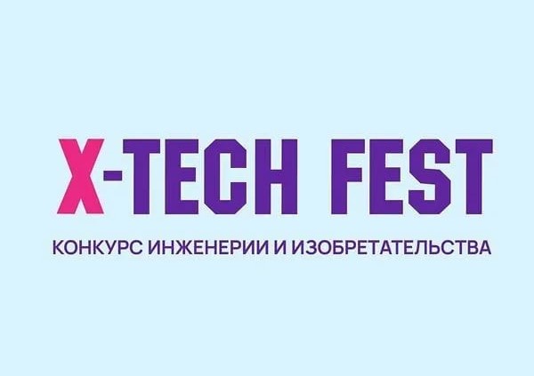 Всероссийский конкурс «Х-TECH FEST».