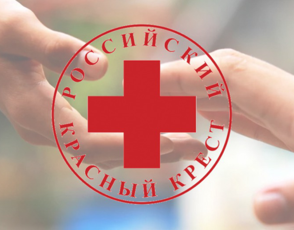 Российский Красный Крест.