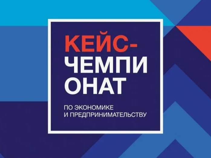 Республиканский этап Всероссийского кейс-чемпионата школьников по экономике и предпринимательству.