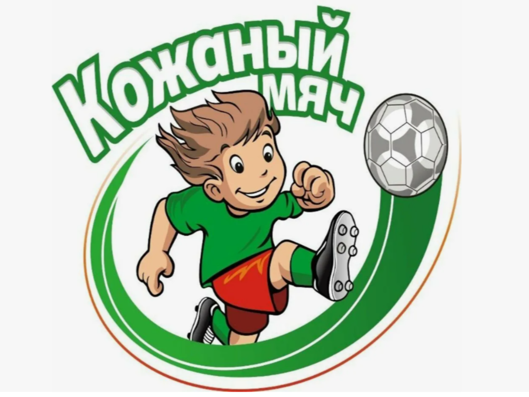 Республиканские соревнования по футболу «Кожаный мяч».