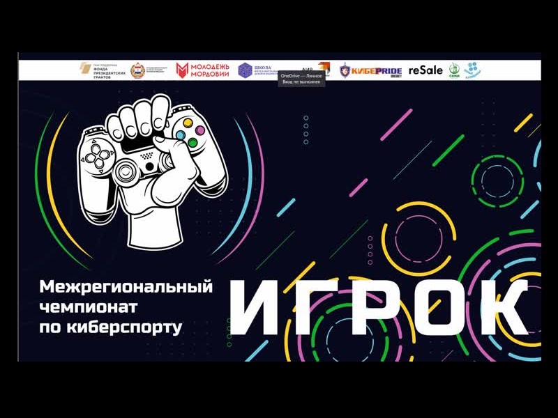 Межрегиональный чемпионат по киберспорту «Игрок».