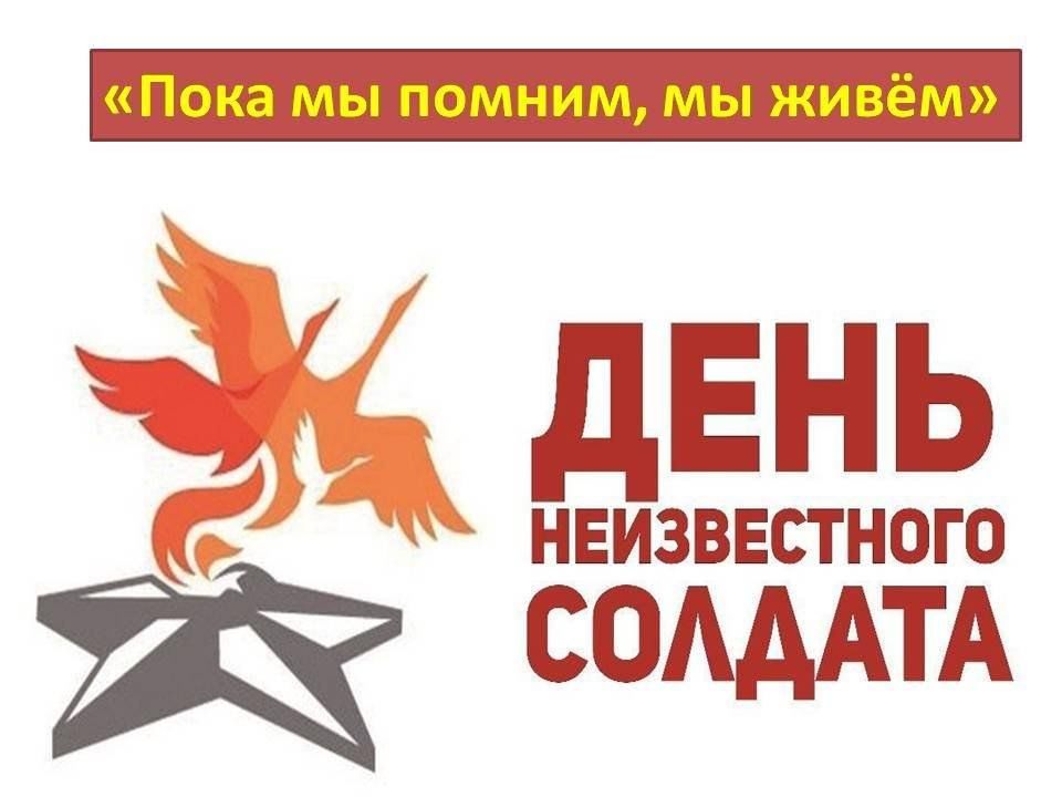 День Неизвестного солдата.