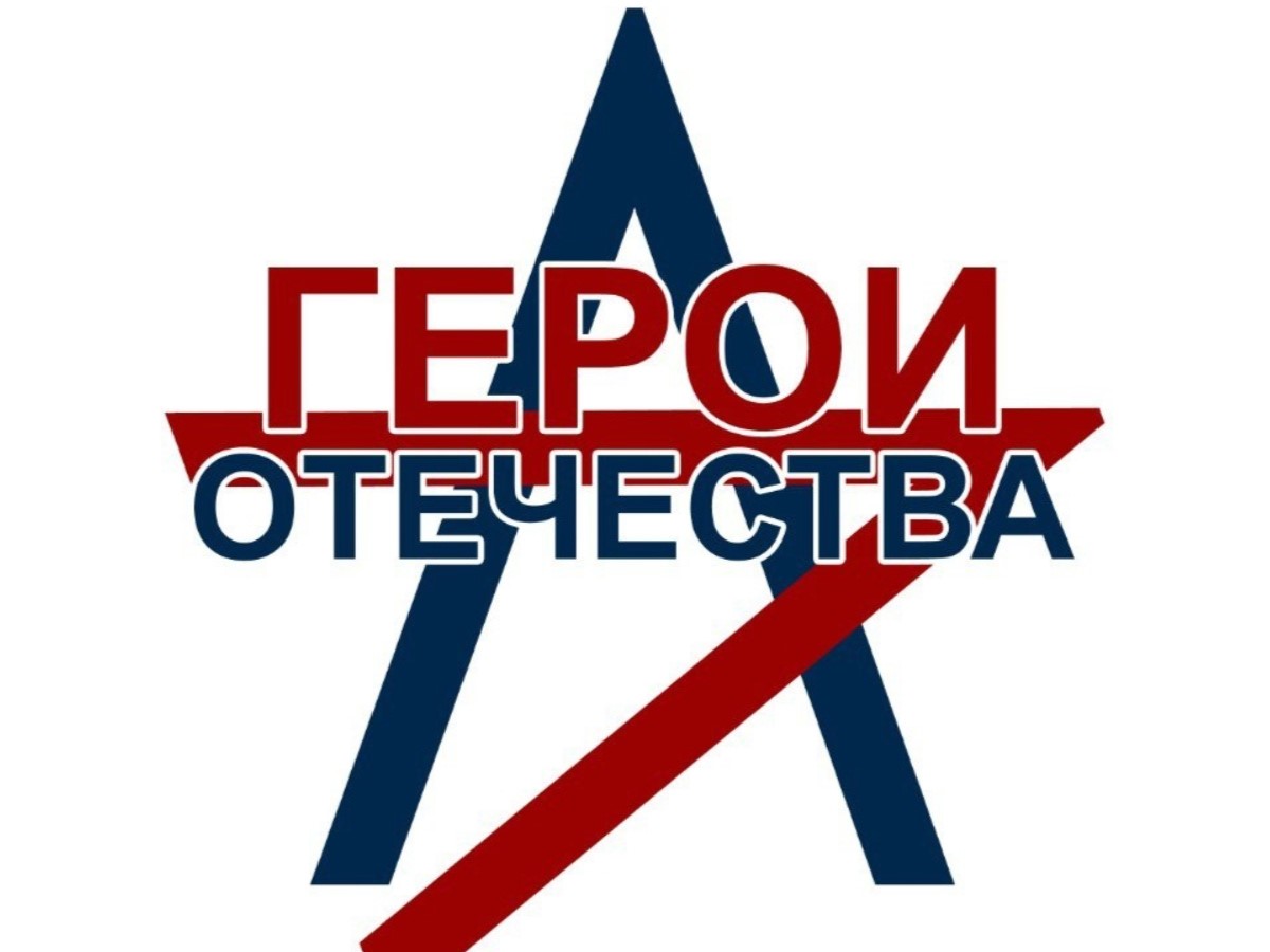 Всероссийский конкурс «Герои Отечества моими глазами».