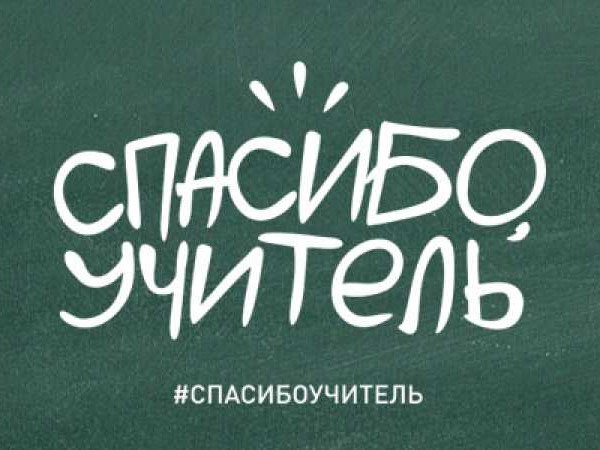 Всероссийский флешмоб «Спасибо, учитель!».