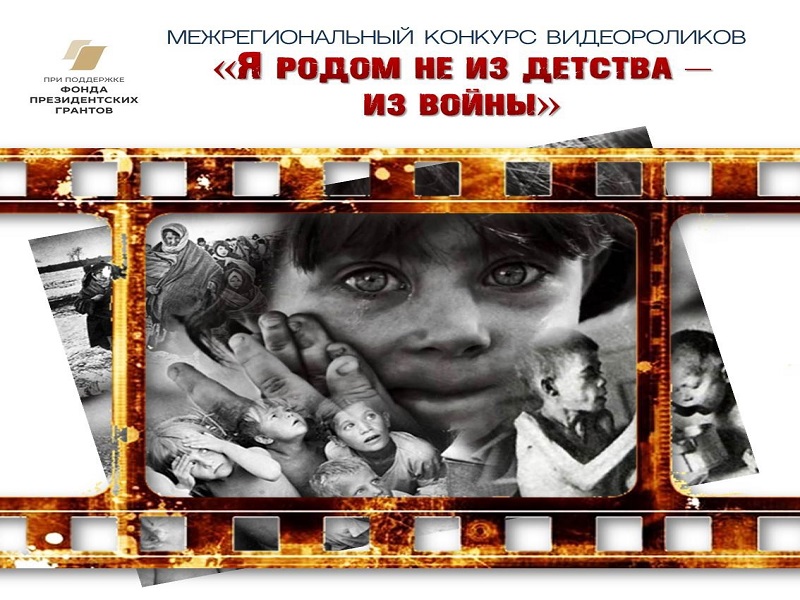 Межрегиональный конкурс видеороликов «Я родом не из детства – из войны».