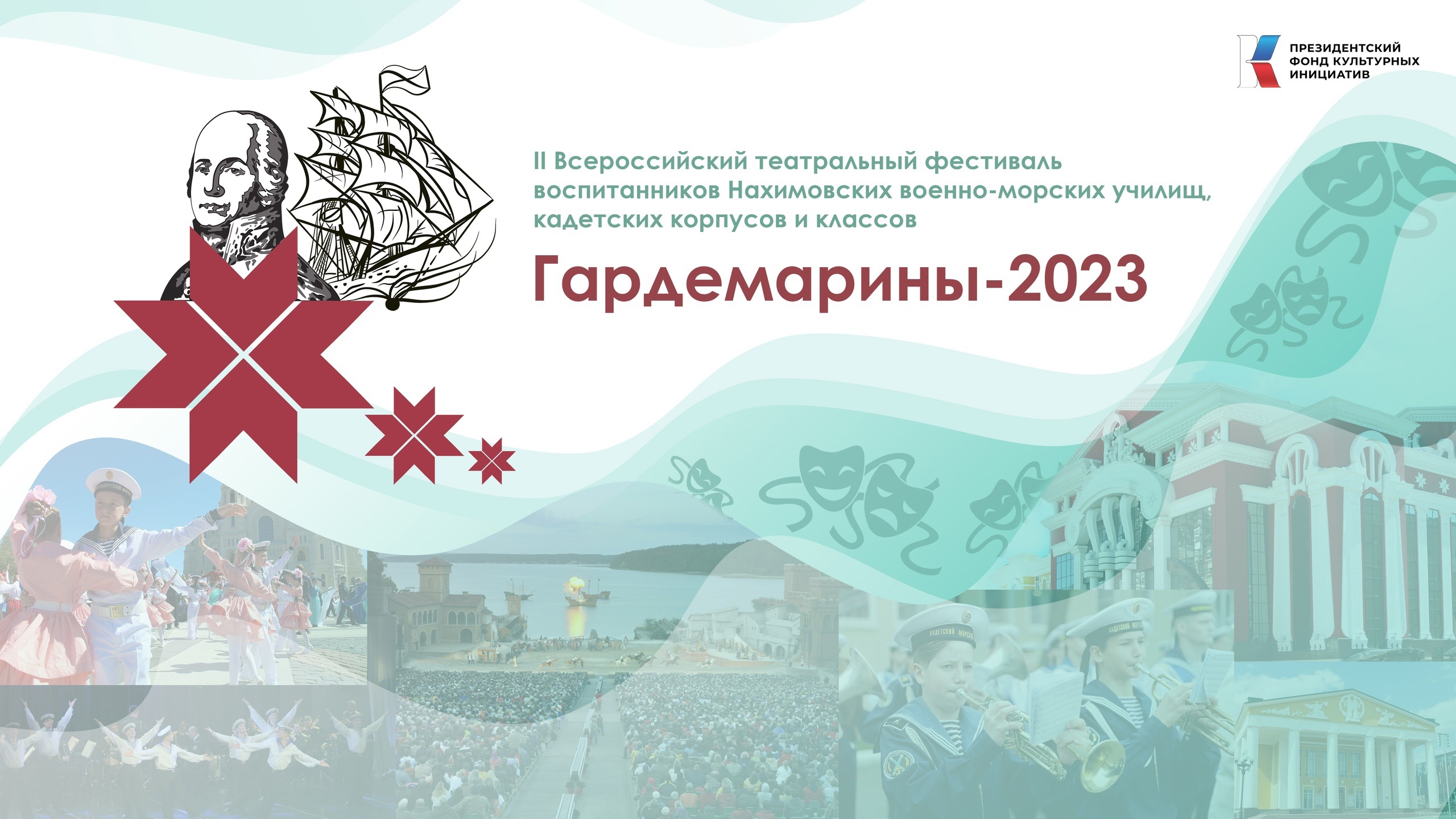 II Всероссийский театральный фестиваль «ГАРДЕМАРИНЫ-2023».