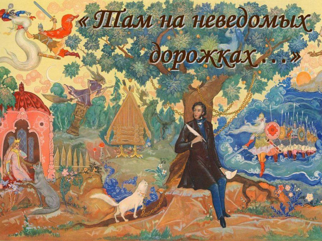 Квест-игра по сказкам А.С. Пушкина.