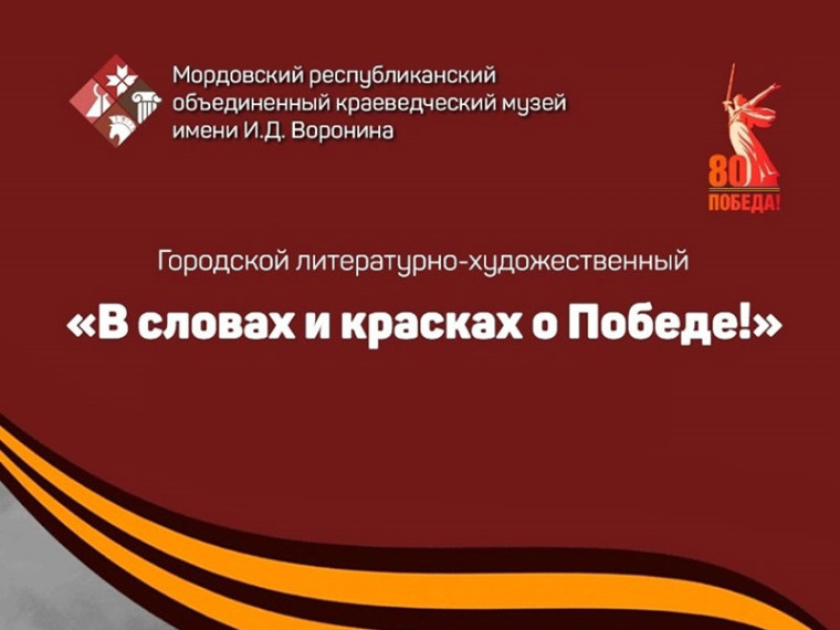 Литературно-художественный конкурс «В словах и красках о Победе».
