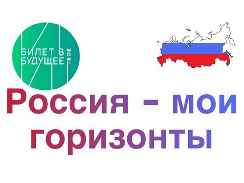 Россия – мои горизонты.