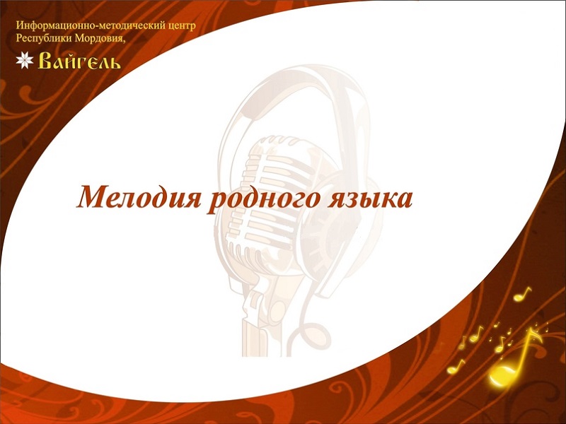 VII городской конкурс стихов на мокшанском и эрзянском языках «Мелодия родного языка».