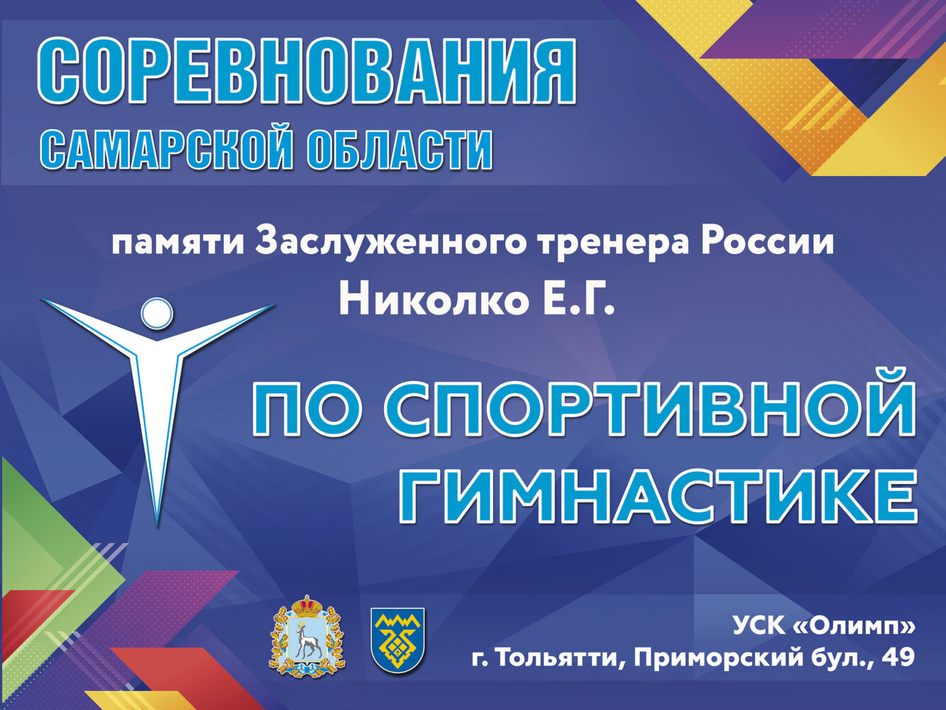 Всероссийские соревнования, посвященные памяти заслуженного тренера России Евгения Николко.