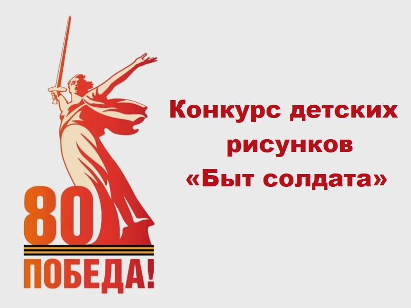 Конкурс детских рисунков «Быт солдата».