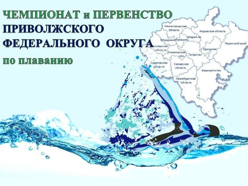 Чемпионат и Первенство Приволжского федерального округа по плаванию.