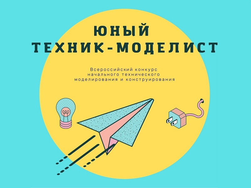Всероссийский конкурс начального технического моделирования и конструирования «Юный техник – моделист».