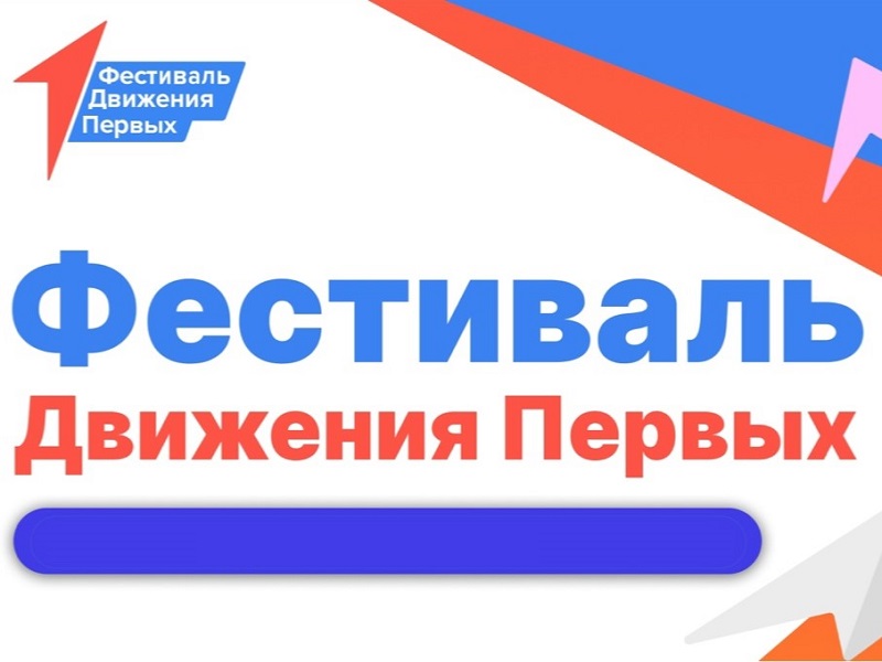 Фестиваль Движения Первых.