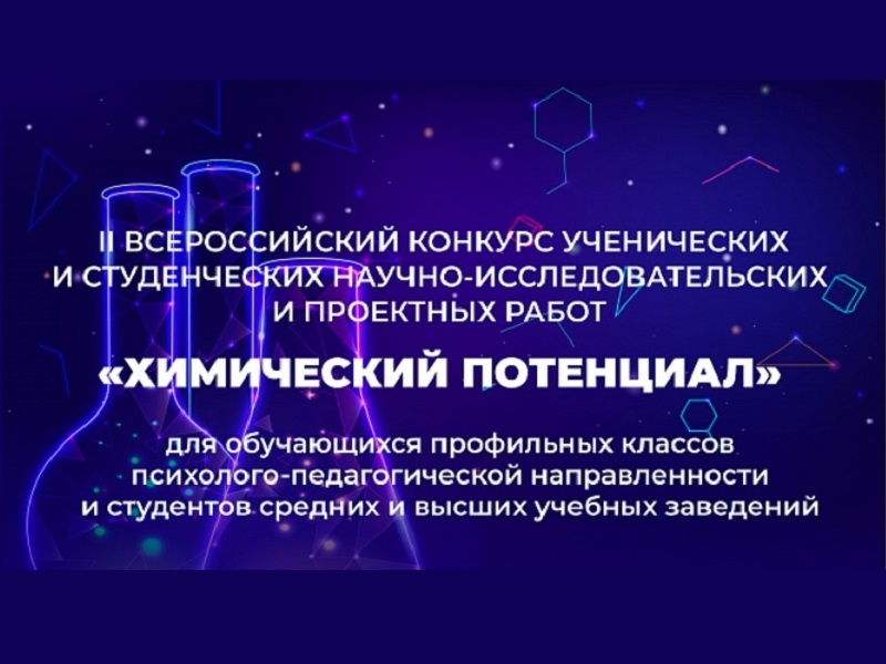 II Всероссийский конкурс ученических и студенческих научно-исследовательских и проектных работ «Химический потенциал».