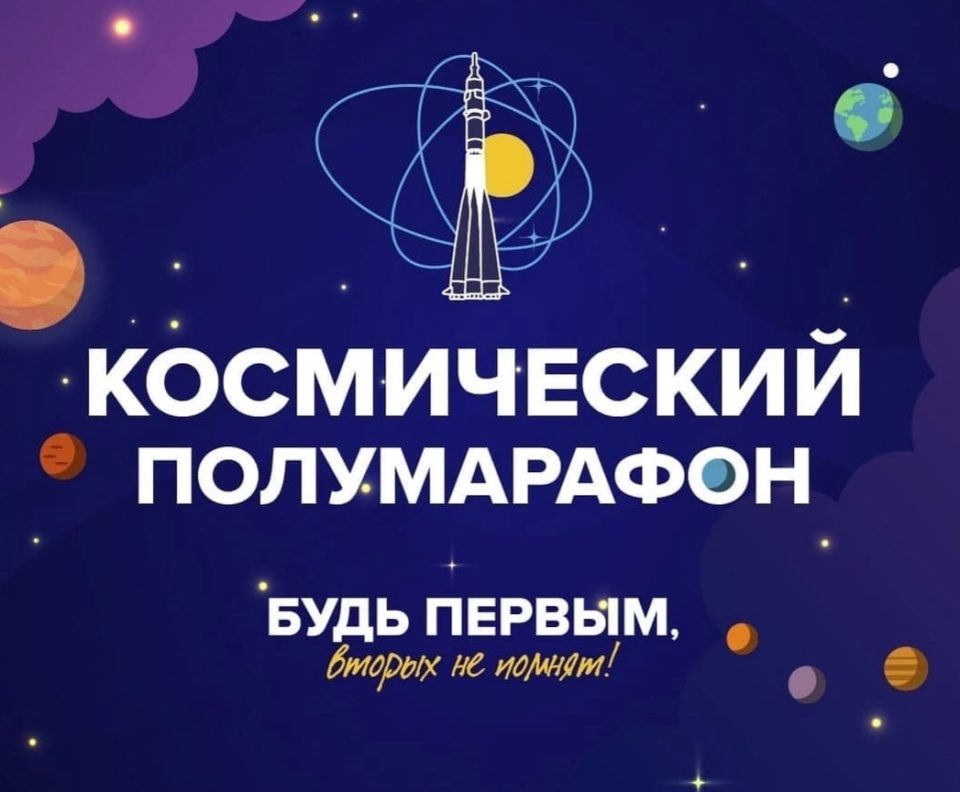 IX Самарский Космический Полумарафон.