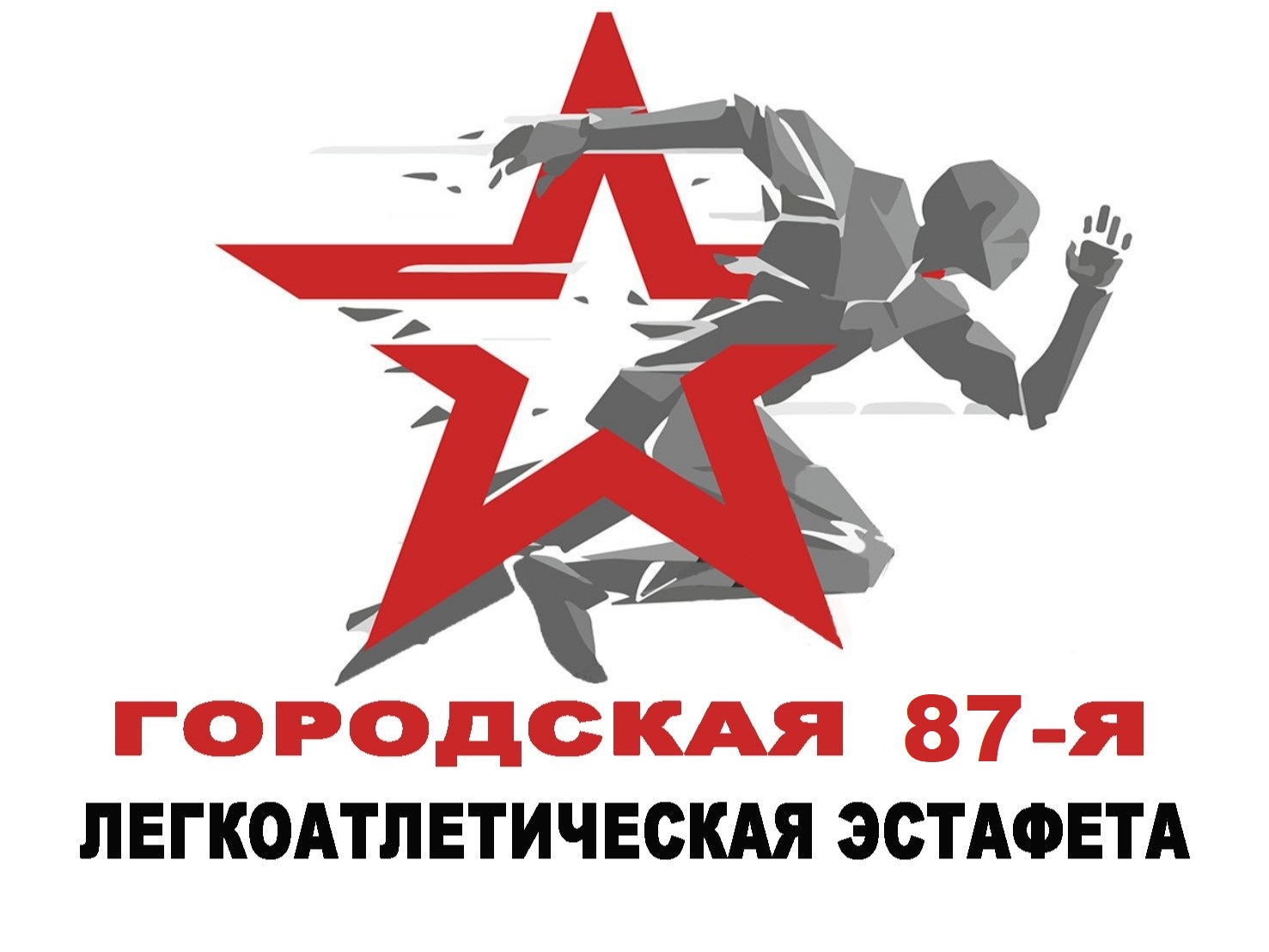 87-я городская эстафета в честь наступающего Дня Победы.