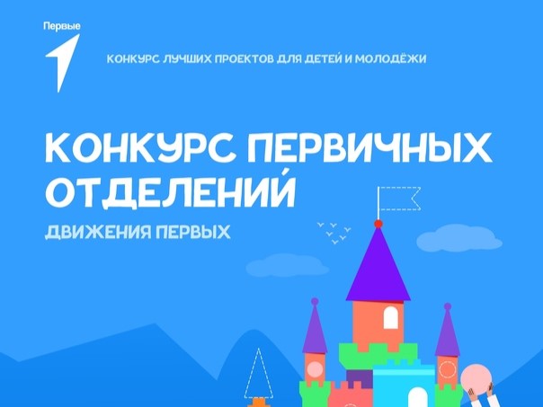 КОНКУРС ПЕРВИЧНЫХ ОТДЕЛЕНИЙ.
