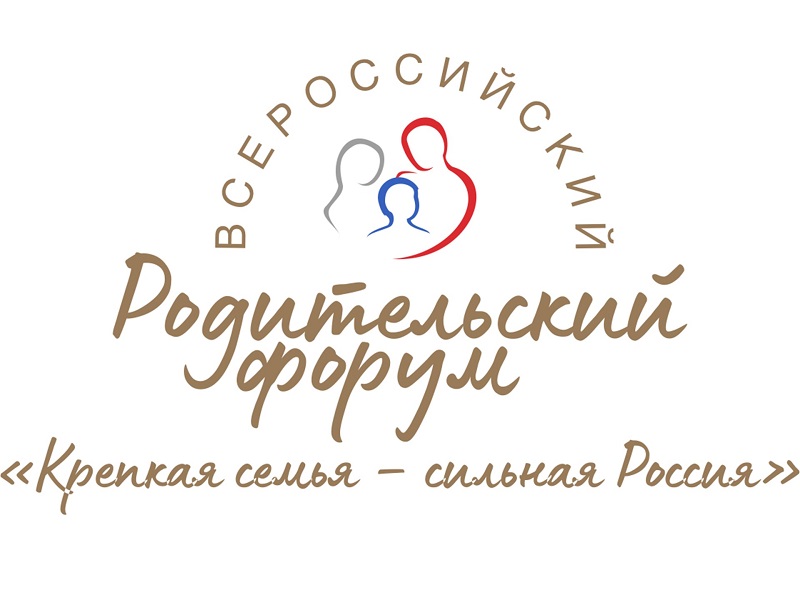 II Всероссийский родительский форум «Крепкая семья – сильная Россия».